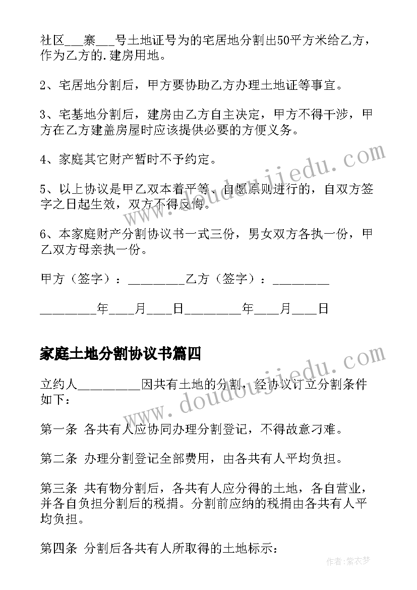 2023年家庭土地分割协议书(精选5篇)