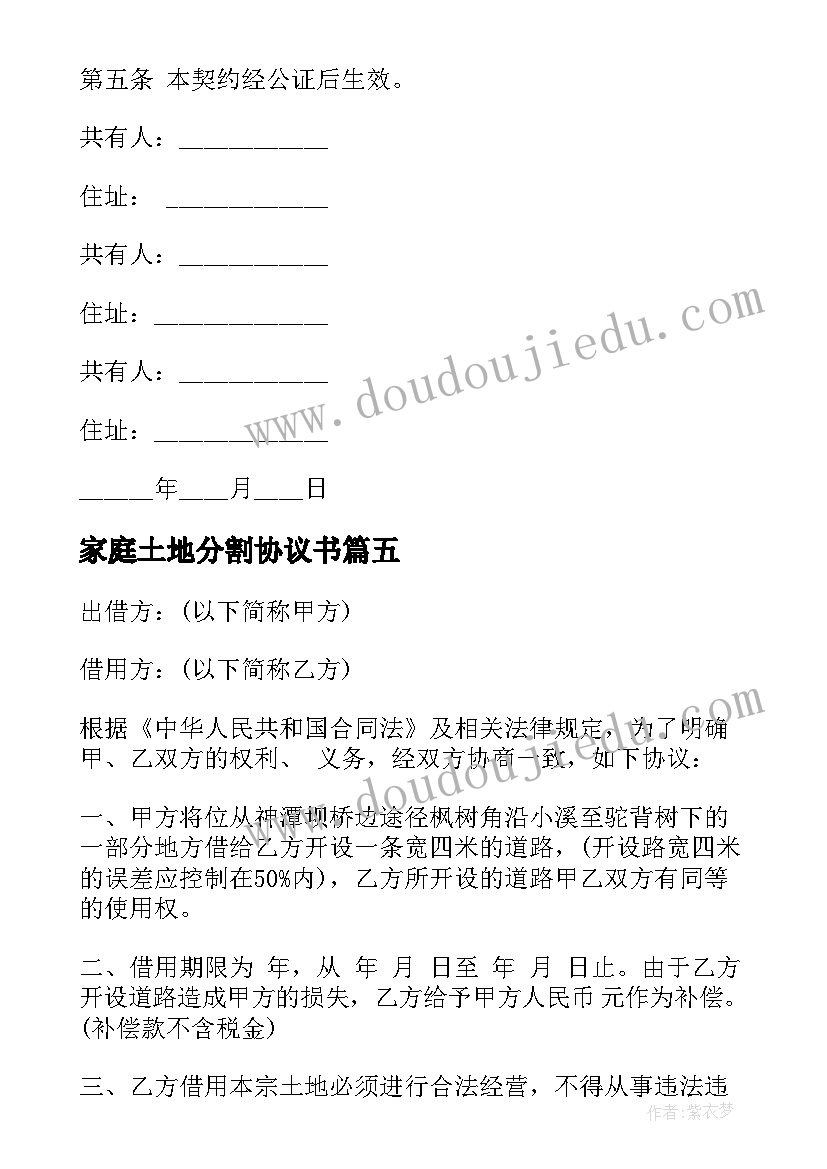 2023年家庭土地分割协议书(精选5篇)