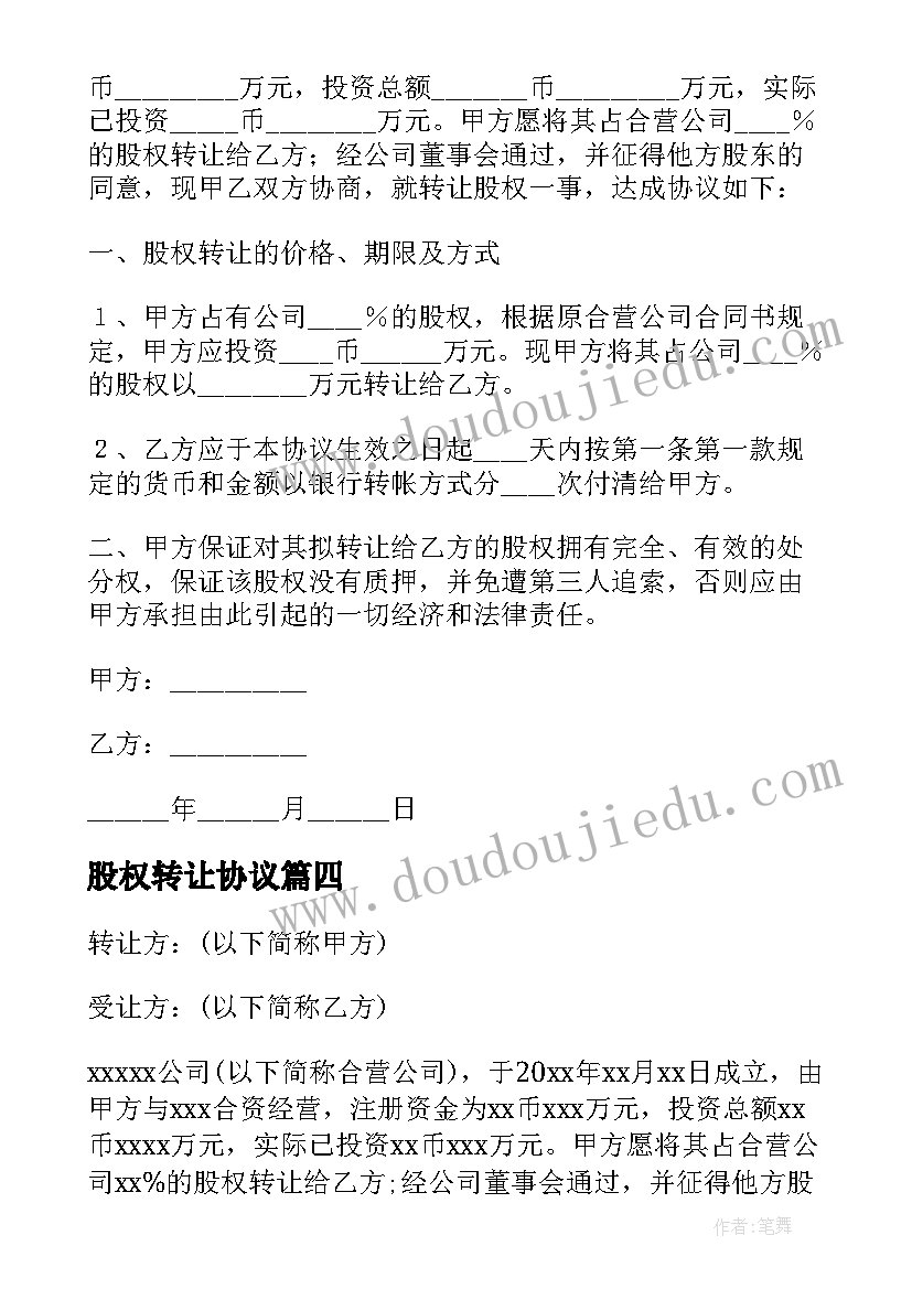 2023年股权转让协议(优质10篇)