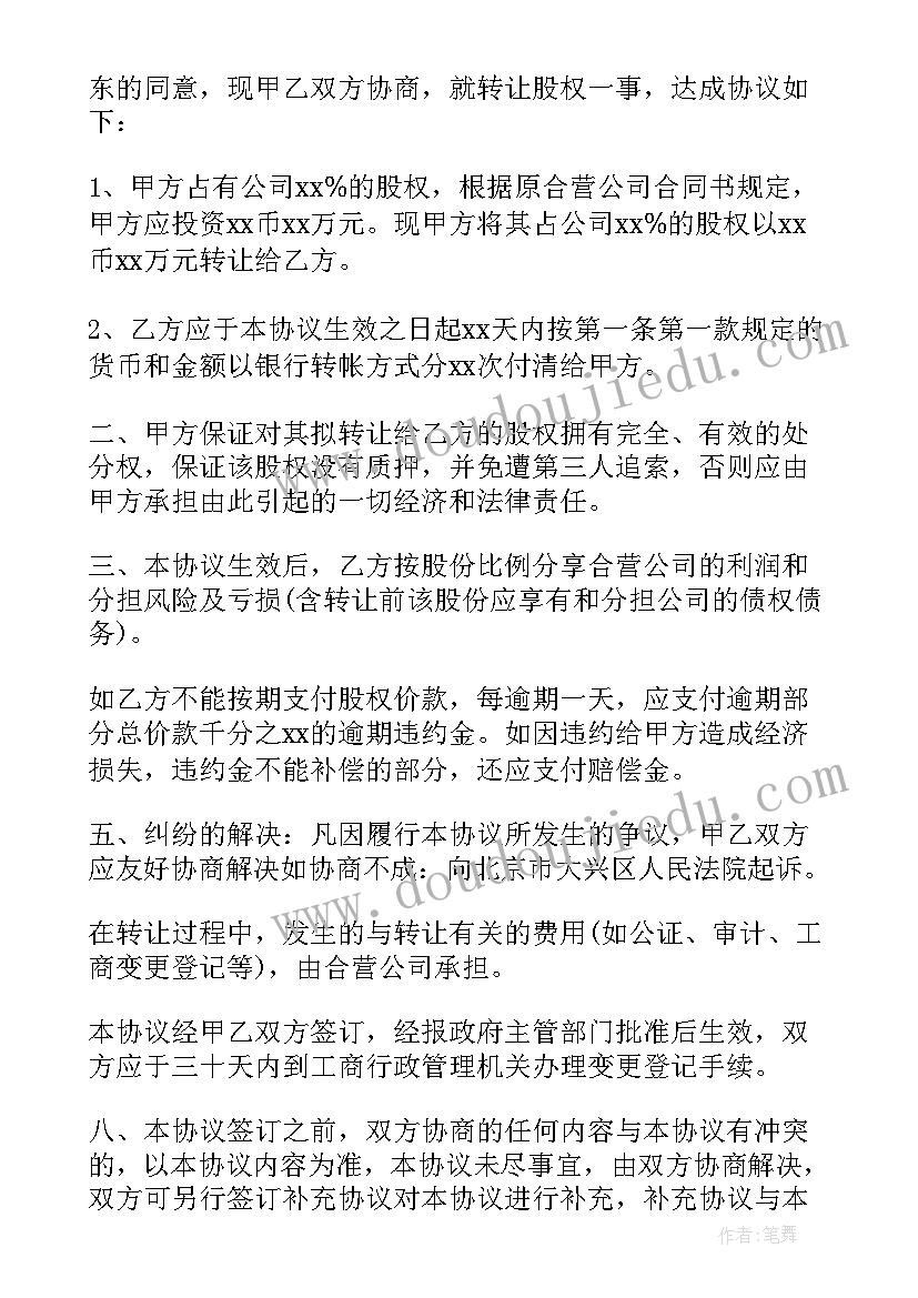 2023年股权转让协议(优质10篇)