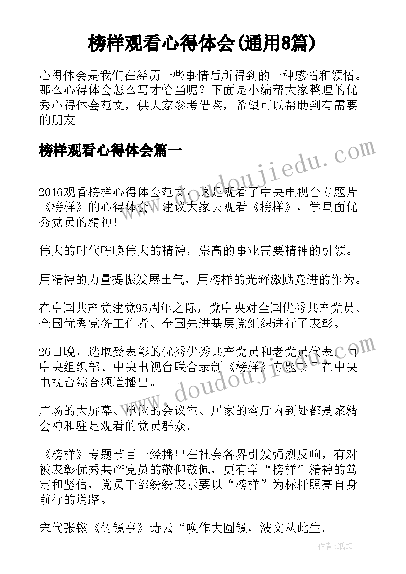 榜样观看心得体会(通用8篇)