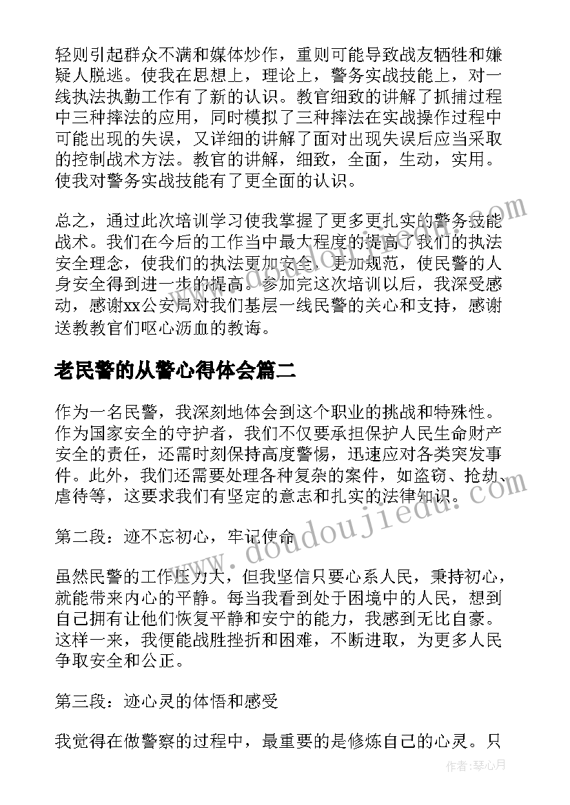 老民警的从警心得体会(通用6篇)