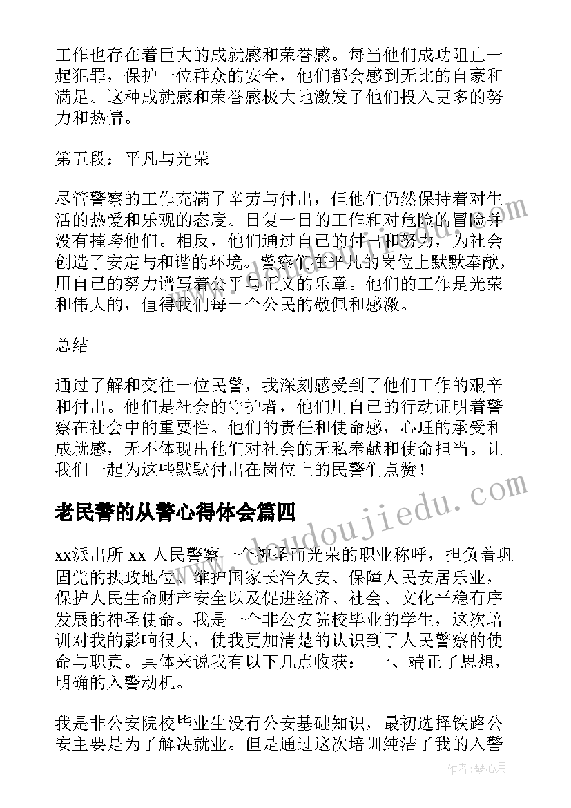 老民警的从警心得体会(通用6篇)