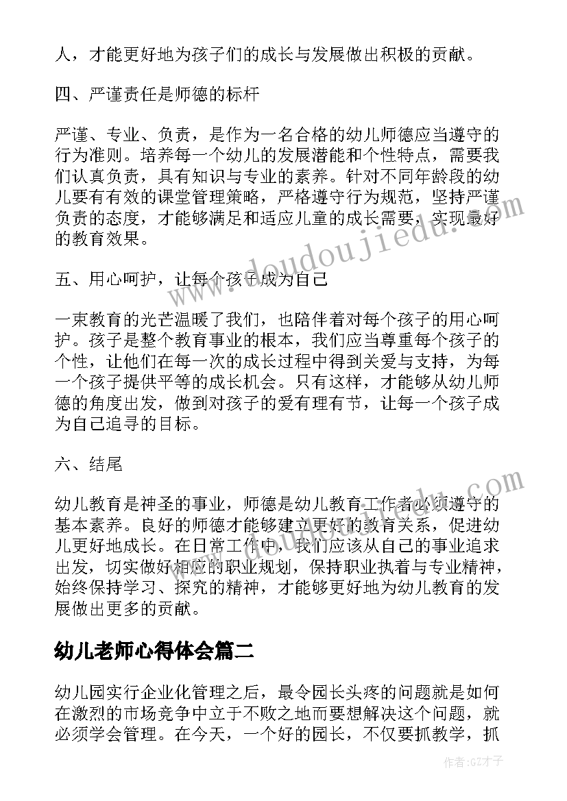 幼儿老师心得体会(精选10篇)