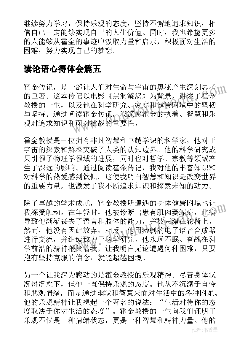 2023年读论语心得体会 霍金传记读书心得体会(大全5篇)