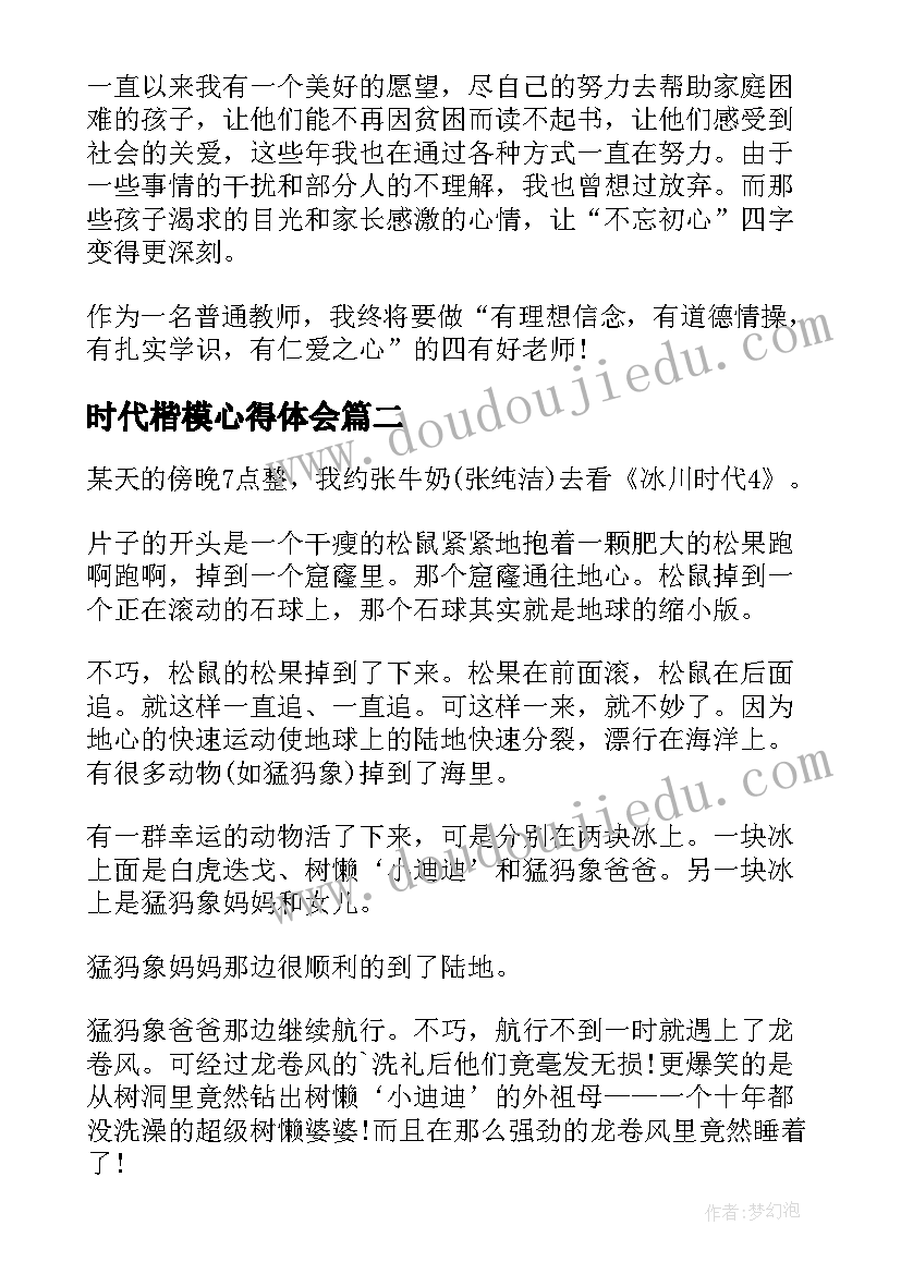 时代楷模心得体会(精选6篇)