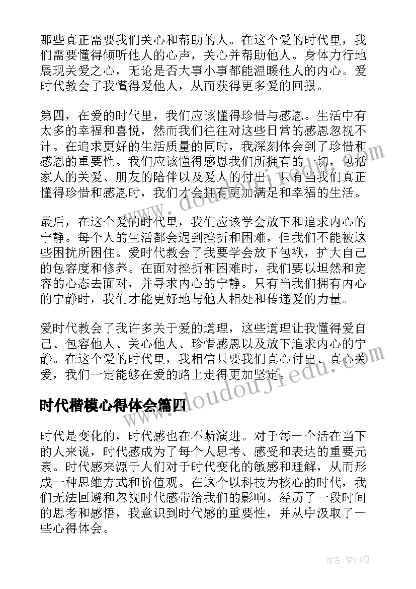 时代楷模心得体会(精选6篇)