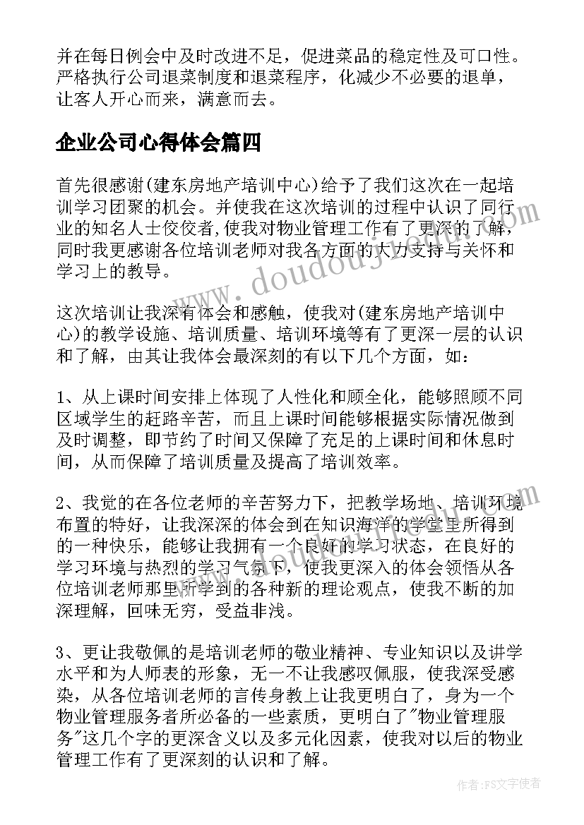 2023年企业公司心得体会(大全8篇)