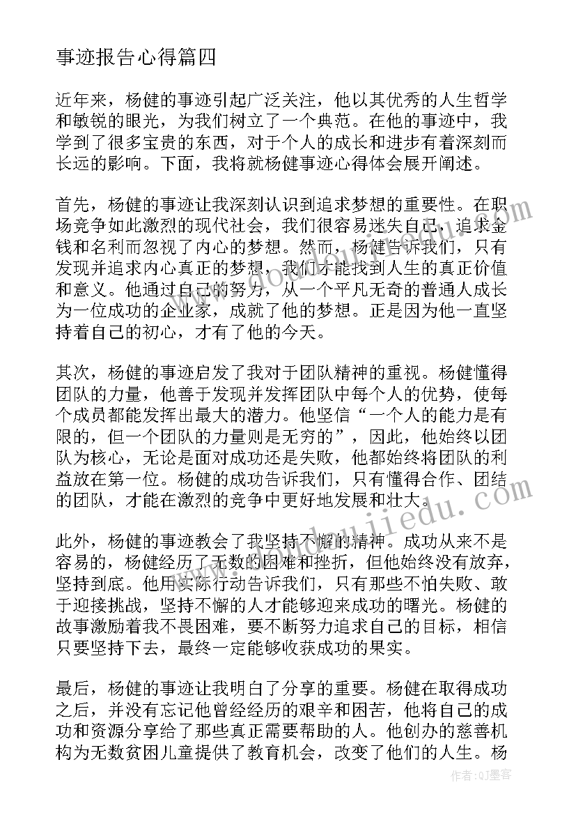 事迹报告心得 事迹心得体会(精选9篇)