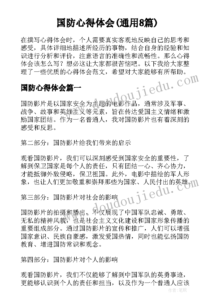 国防心得体会(通用8篇)