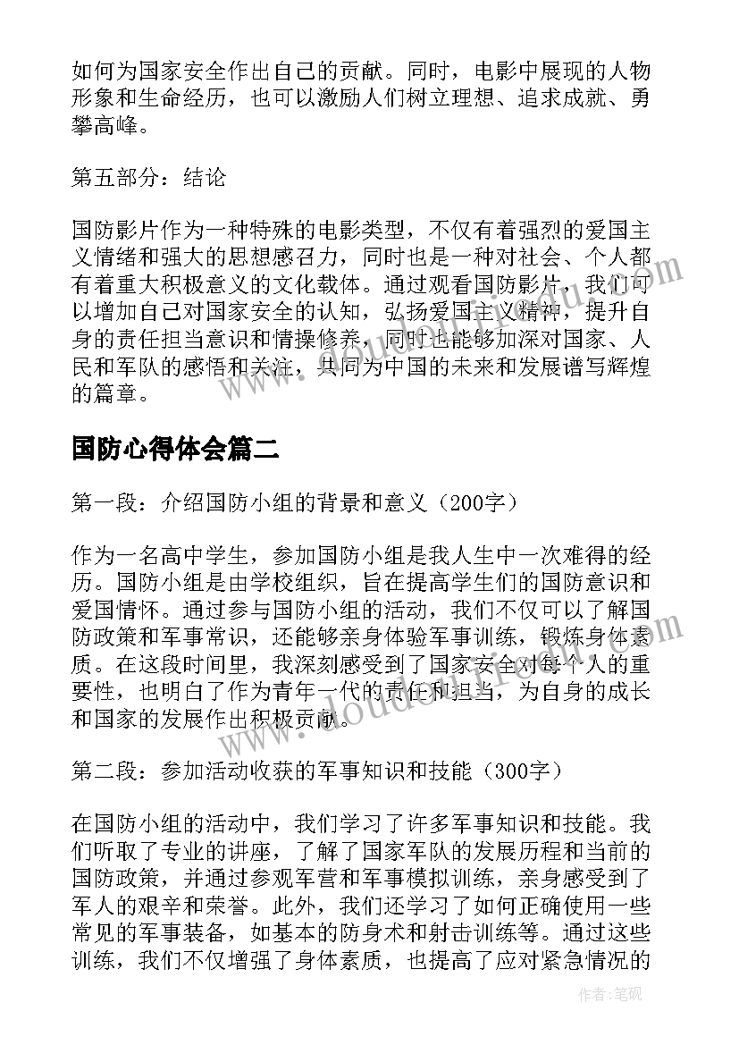 国防心得体会(通用8篇)