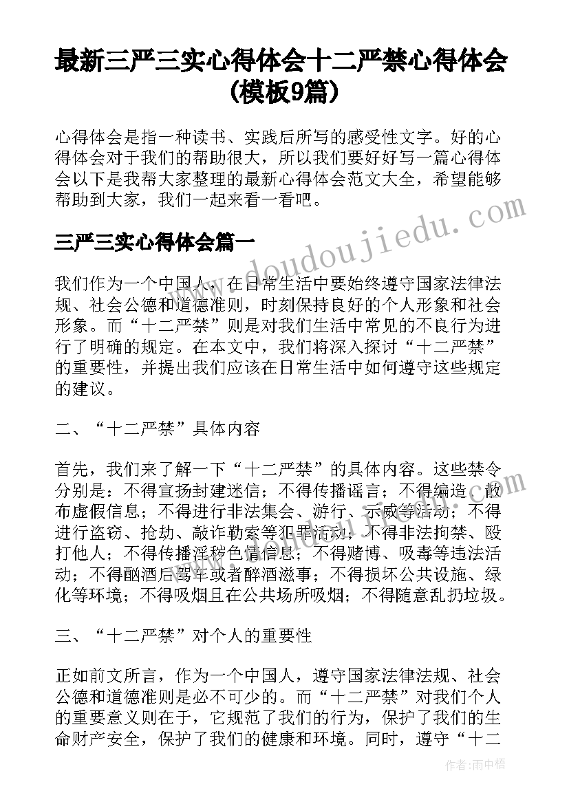 最新三严三实心得体会 十二严禁心得体会(模板9篇)