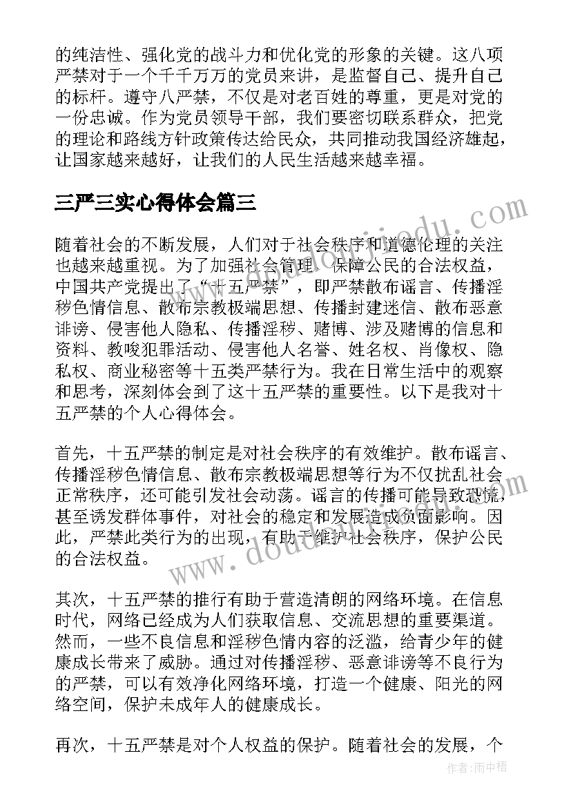 最新三严三实心得体会 十二严禁心得体会(模板9篇)