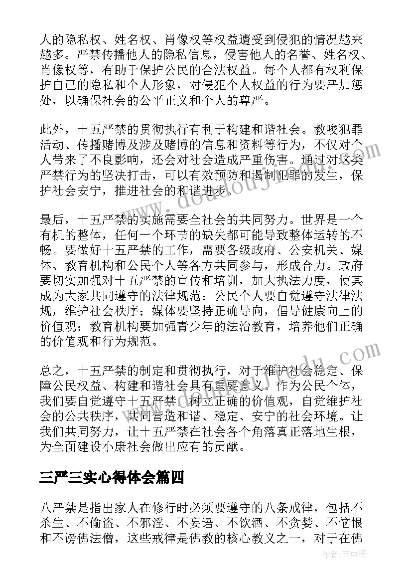 最新三严三实心得体会 十二严禁心得体会(模板9篇)