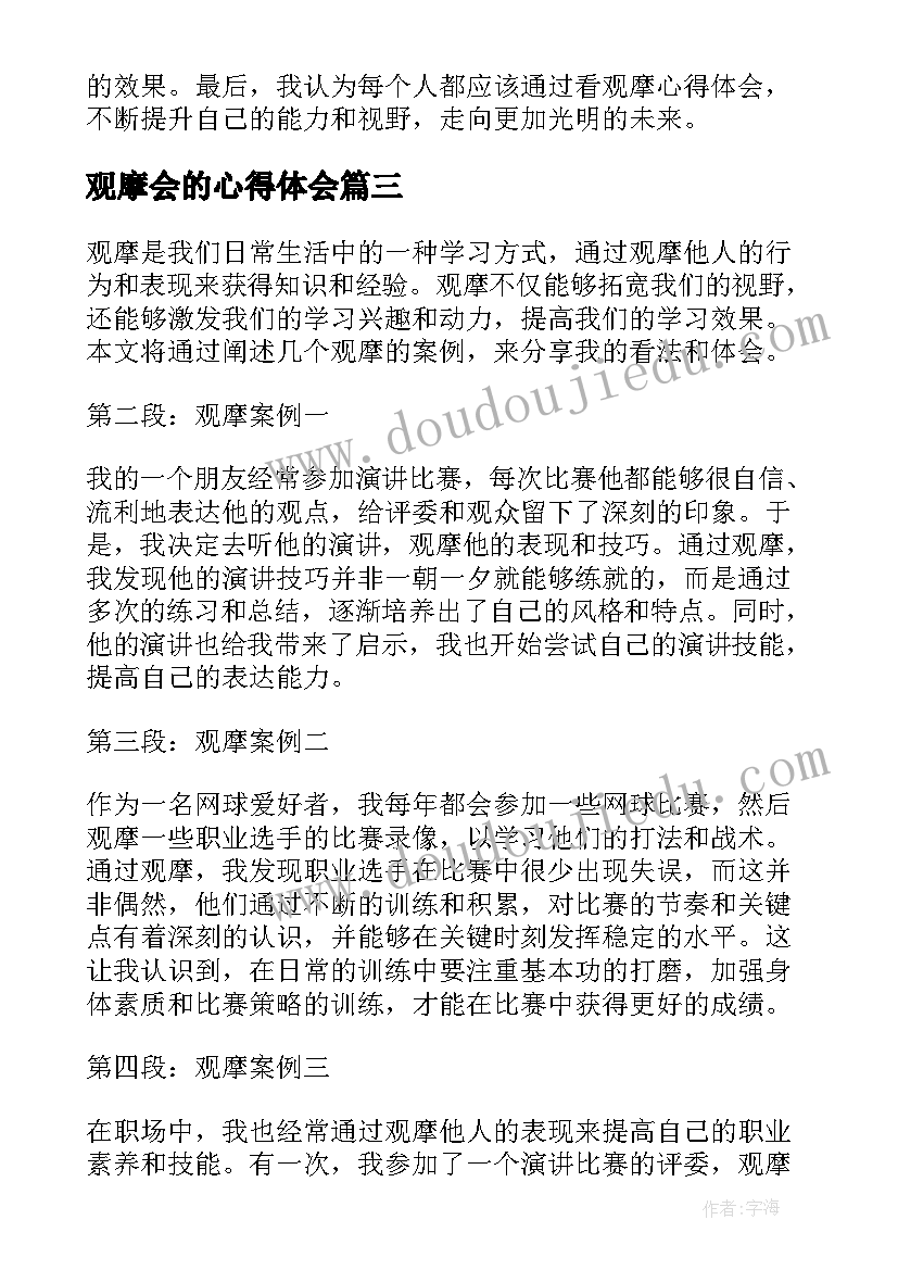 2023年观摩会的心得体会 观摩课心得体会(精选5篇)