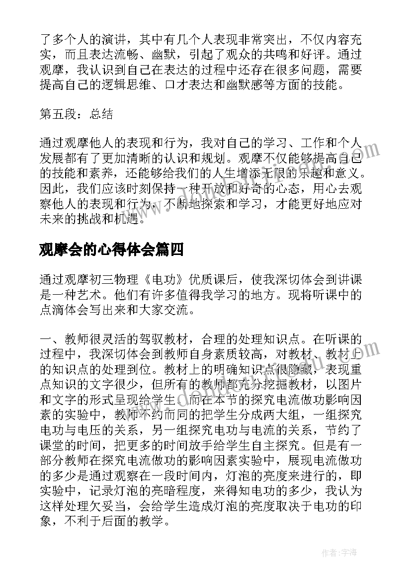 2023年观摩会的心得体会 观摩课心得体会(精选5篇)