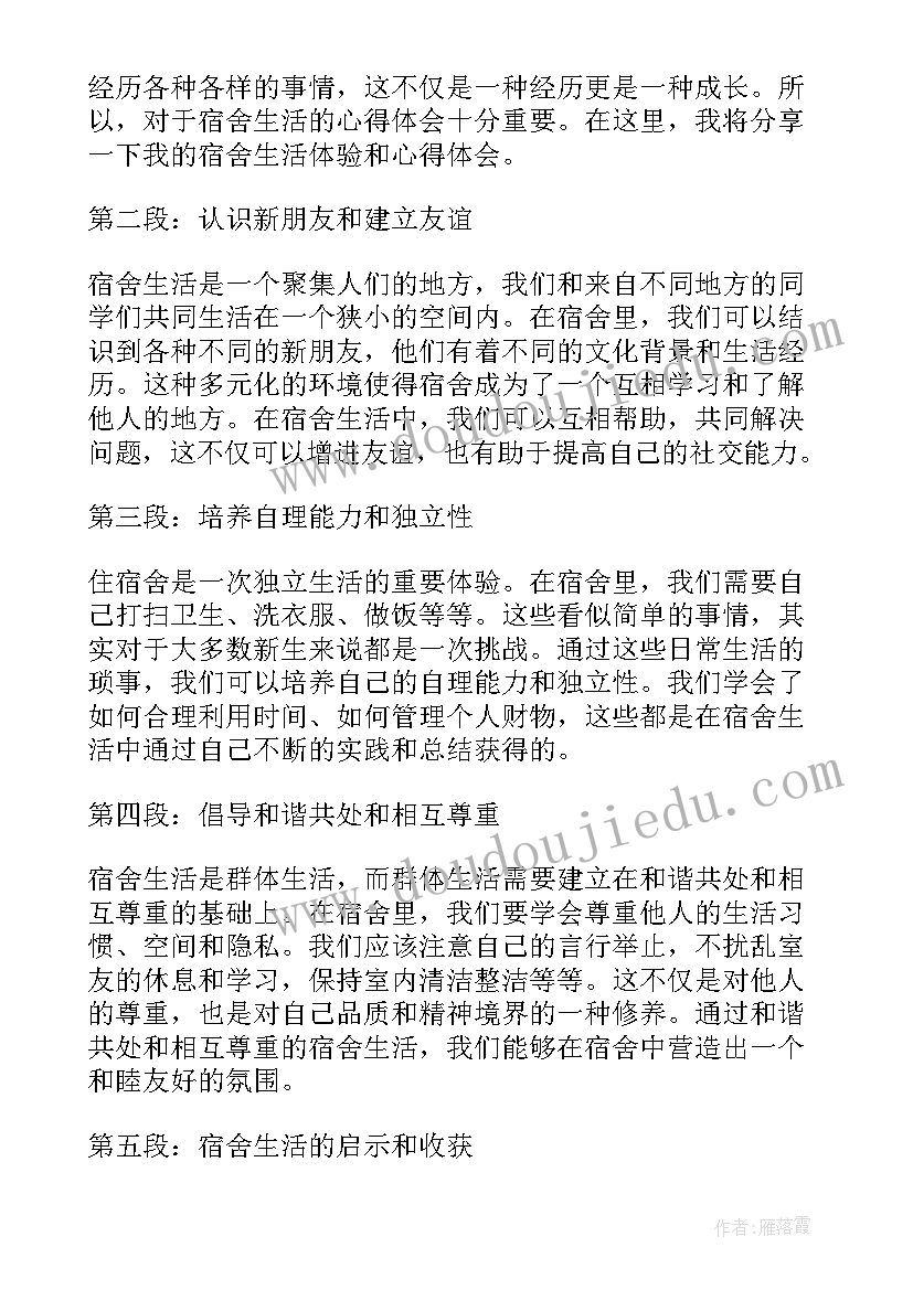 最新宿舍心得体会 宿舍岗心得体会(优秀6篇)