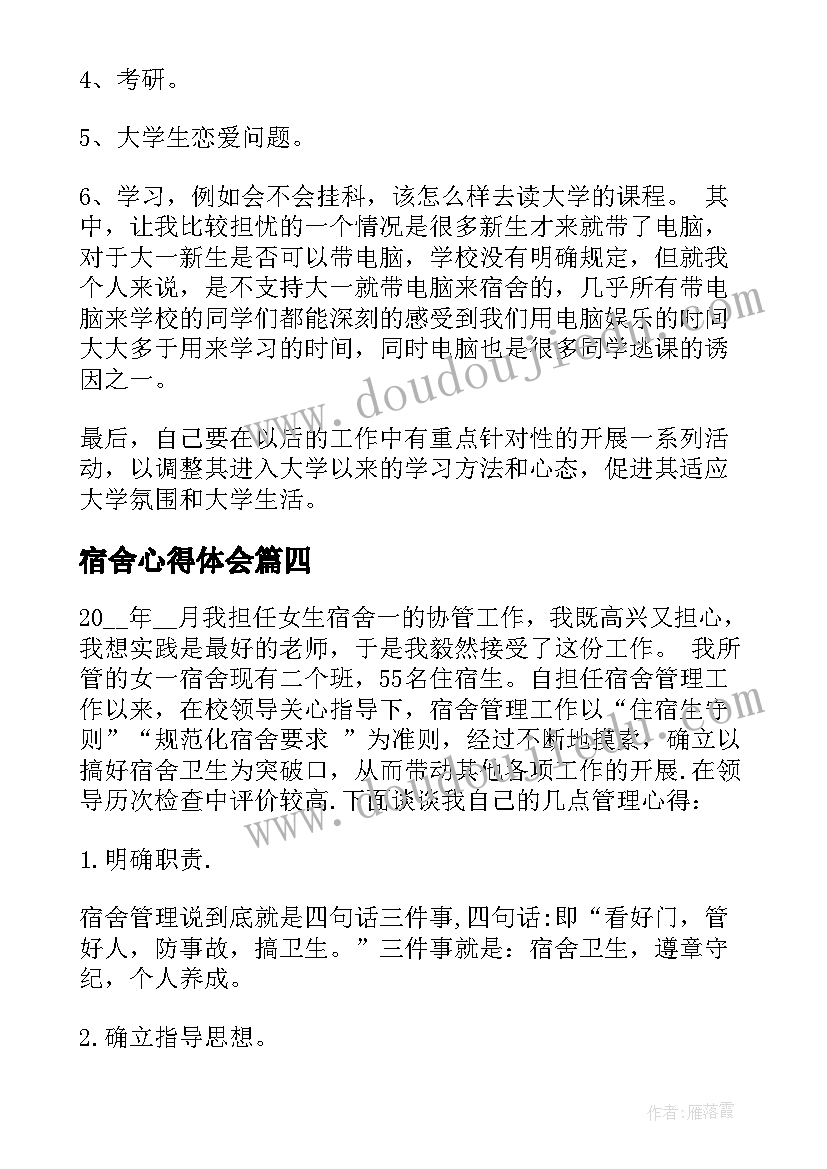 最新宿舍心得体会 宿舍岗心得体会(优秀6篇)