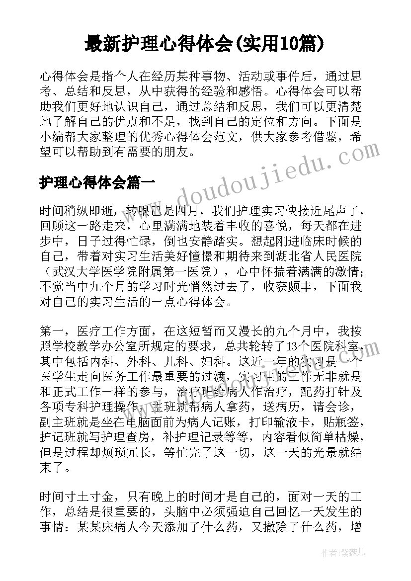 最新护理心得体会(实用10篇)