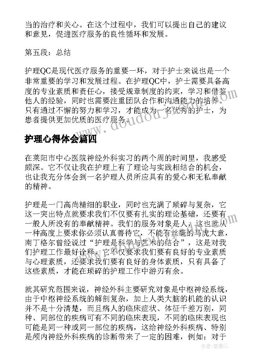 最新护理心得体会(实用10篇)