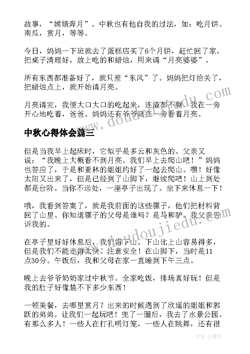 中秋心得体会(优质9篇)