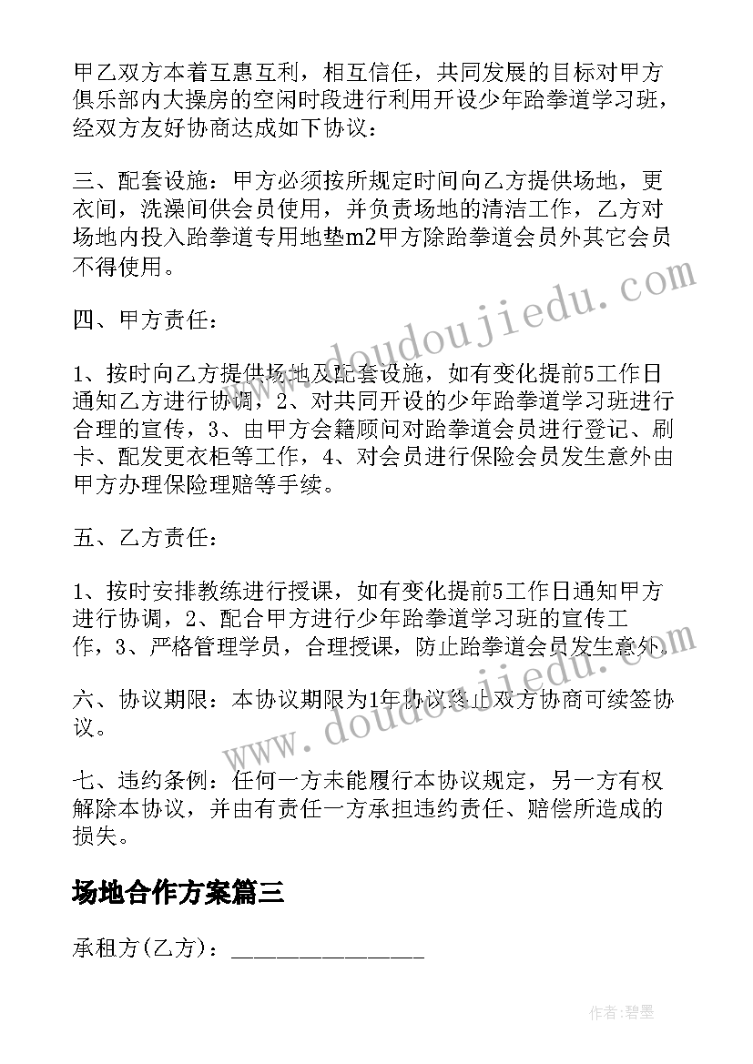 场地合作方案 租赁场地合作协议(优质10篇)