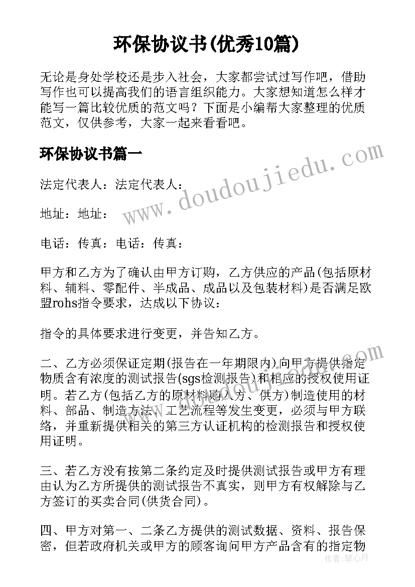 环保协议书(优秀10篇)