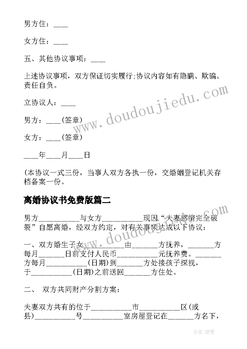 最新离婚协议书免费版(优秀5篇)