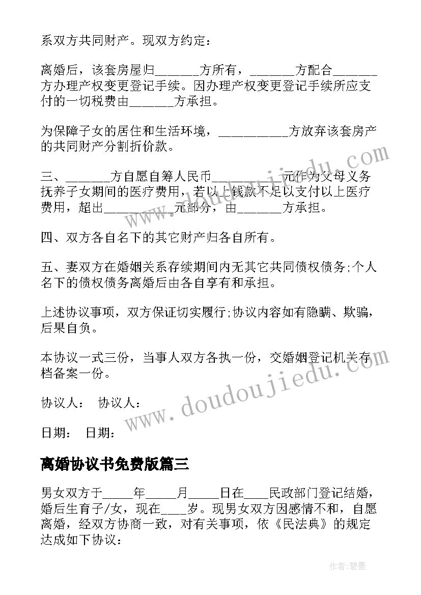 最新离婚协议书免费版(优秀5篇)