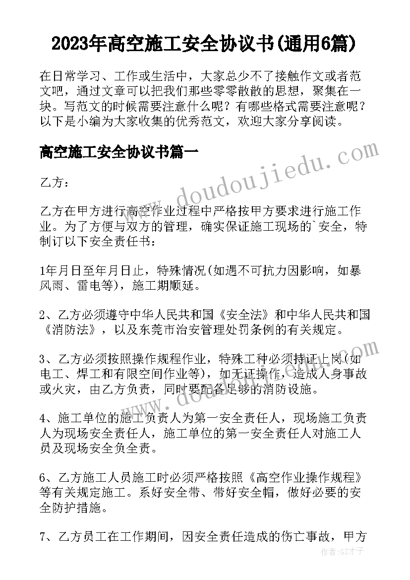 2023年高空施工安全协议书(通用6篇)