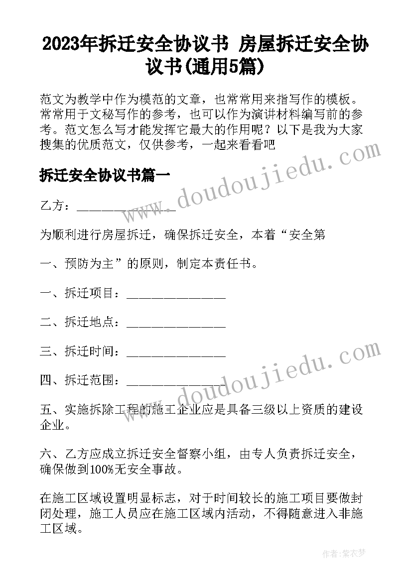 2023年拆迁安全协议书 房屋拆迁安全协议书(通用5篇)