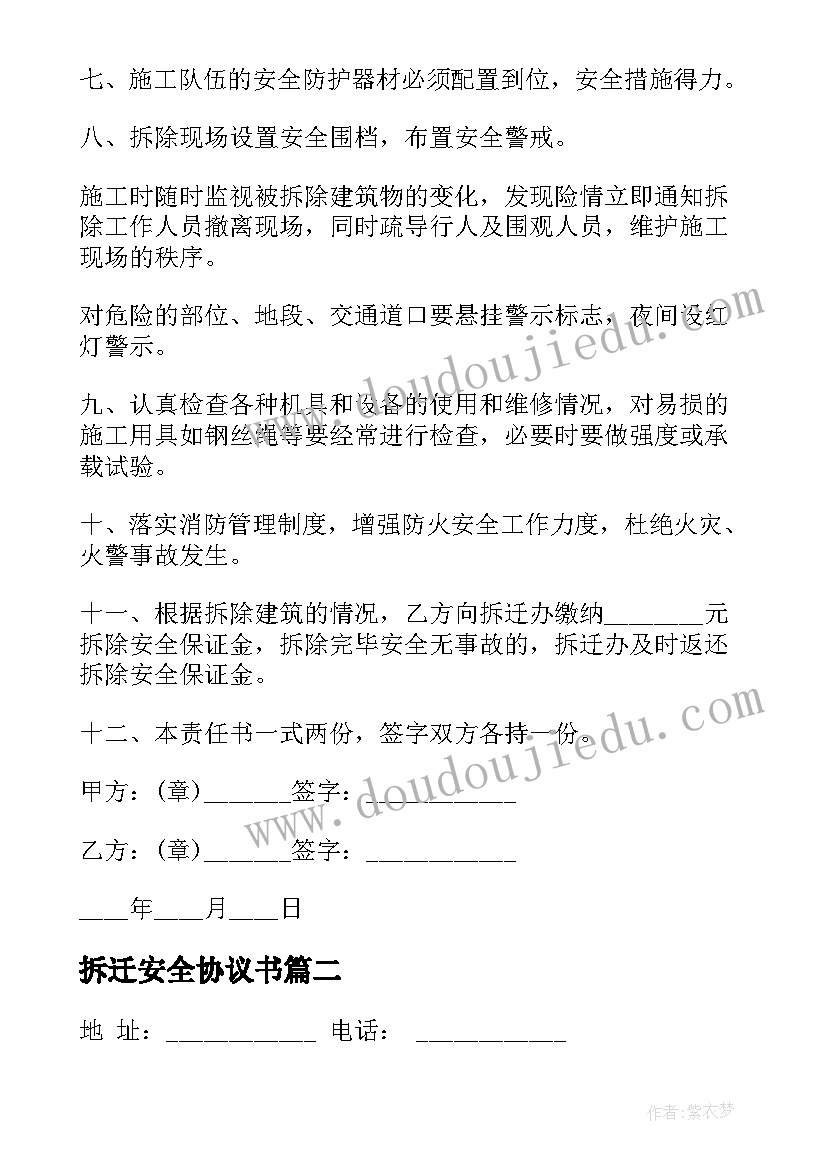 2023年拆迁安全协议书 房屋拆迁安全协议书(通用5篇)