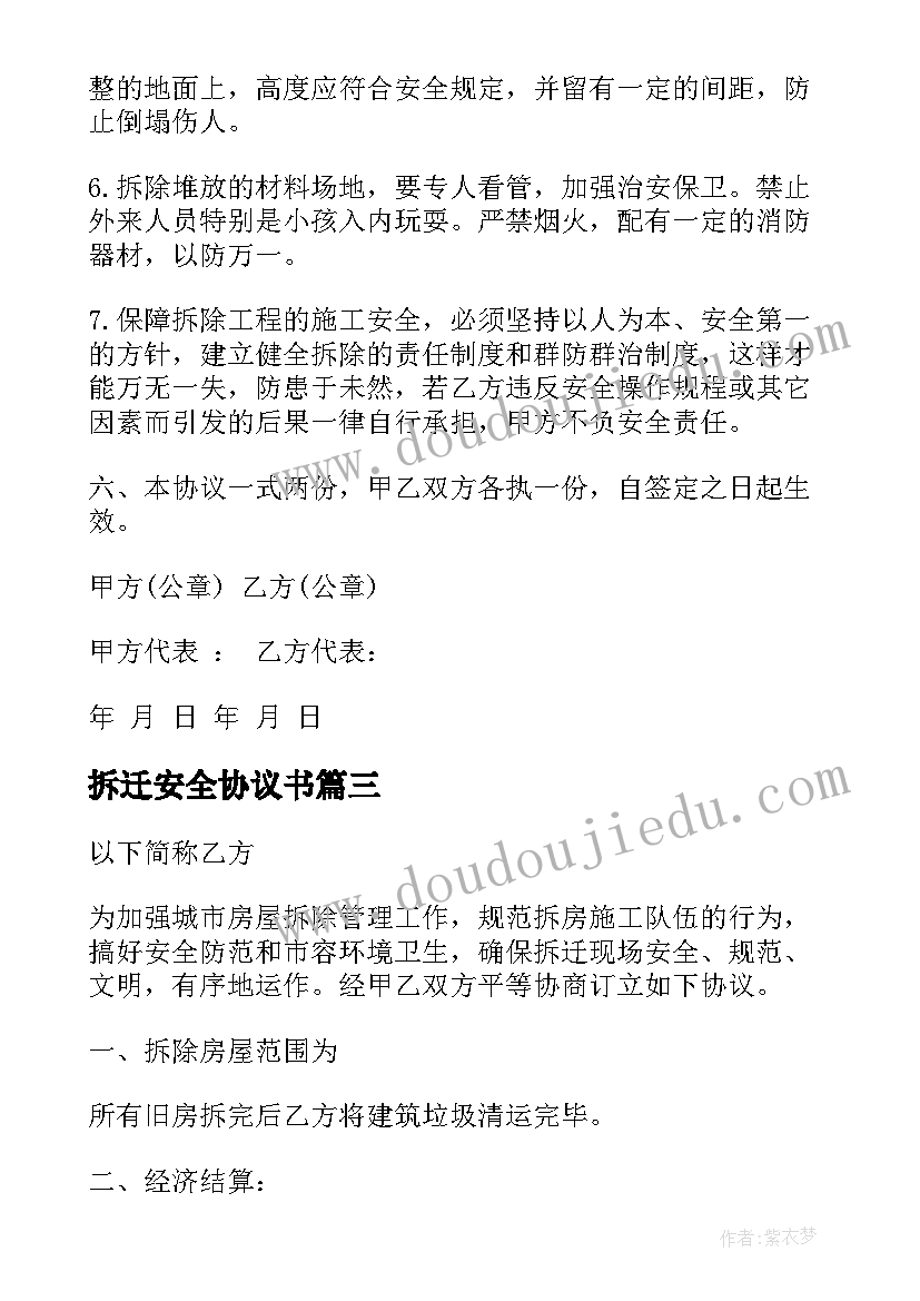 2023年拆迁安全协议书 房屋拆迁安全协议书(通用5篇)