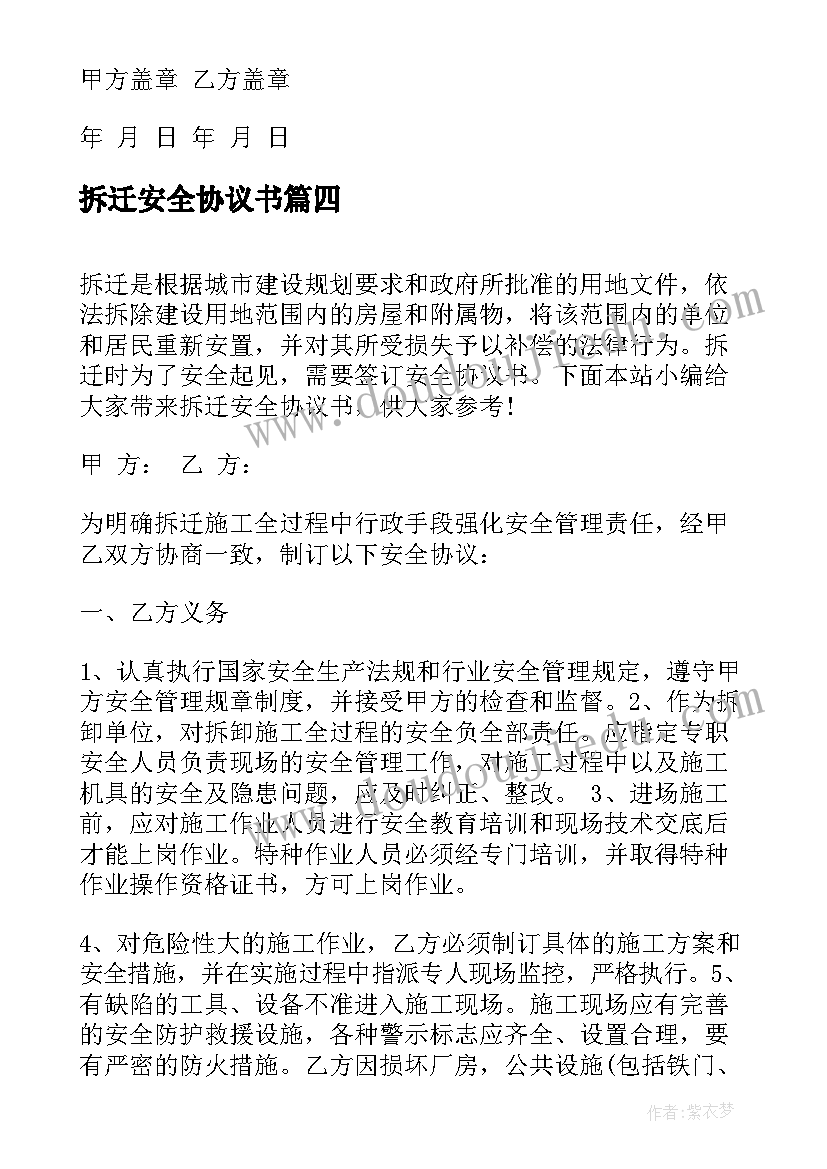 2023年拆迁安全协议书 房屋拆迁安全协议书(通用5篇)