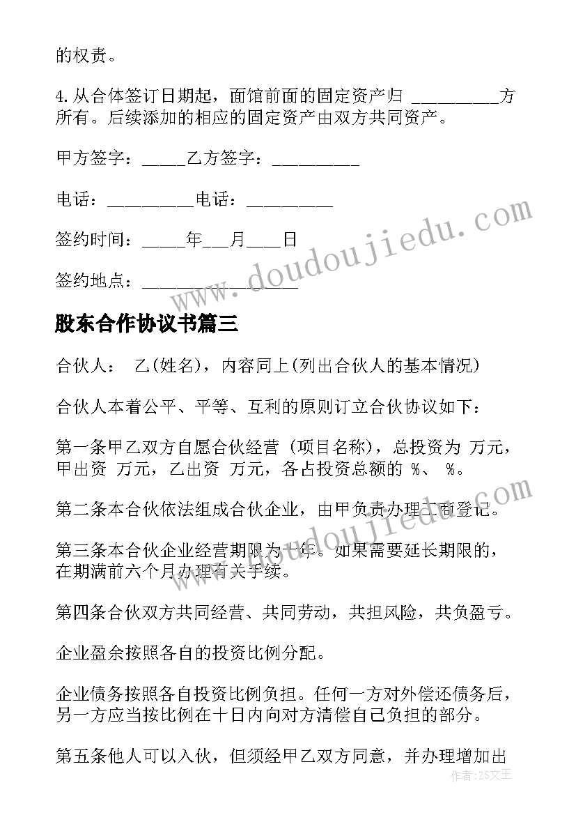 股东合作协议书(汇总10篇)