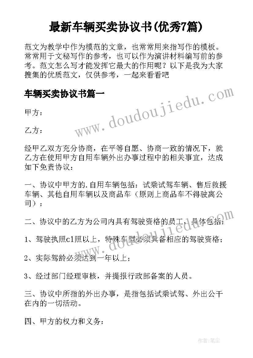 最新车辆买卖协议书(优秀7篇)