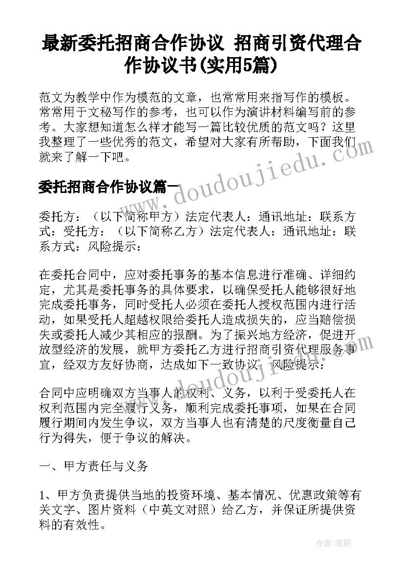 最新委托招商合作协议 招商引资代理合作协议书(实用5篇)