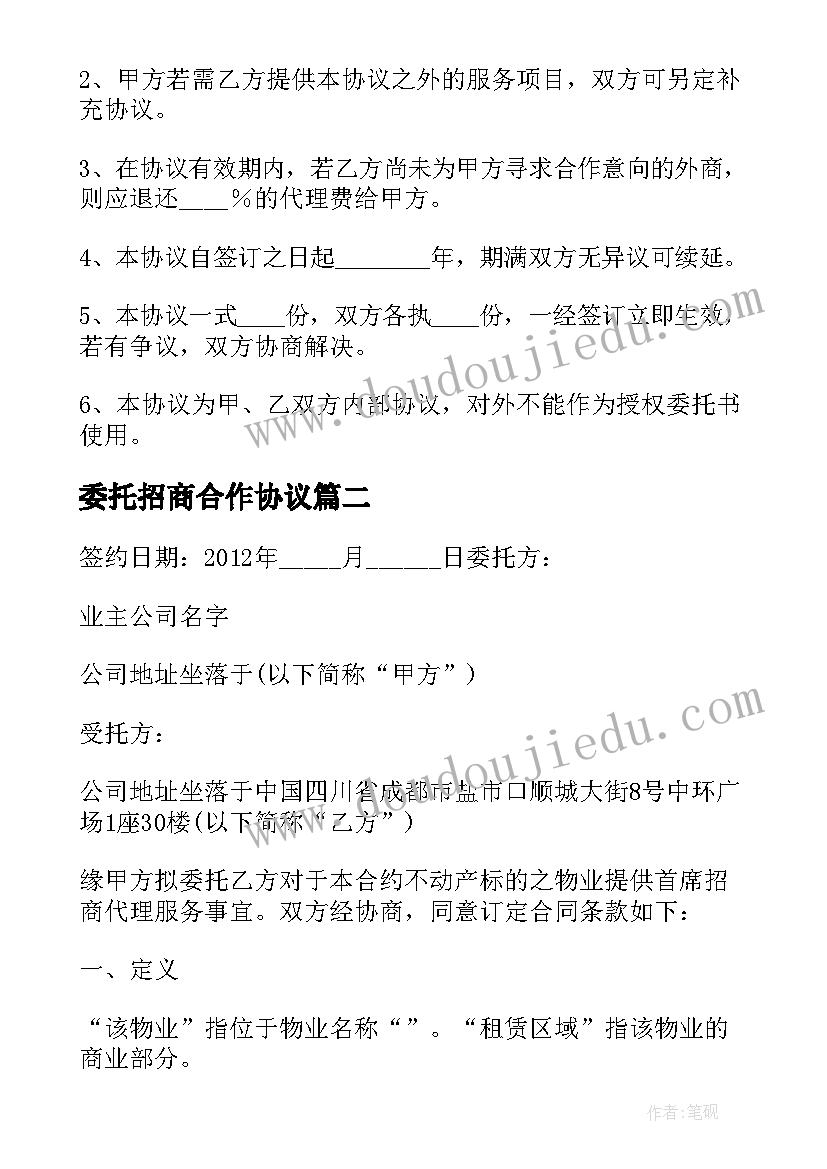 最新委托招商合作协议 招商引资代理合作协议书(实用5篇)