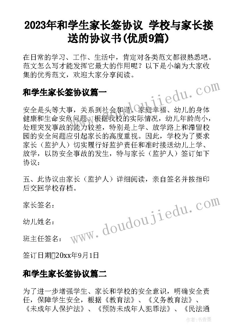 2023年和学生家长签协议 学校与家长接送的协议书(优质9篇)