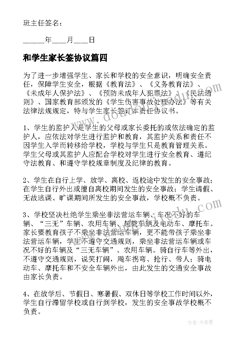 2023年和学生家长签协议 学校与家长接送的协议书(优质9篇)