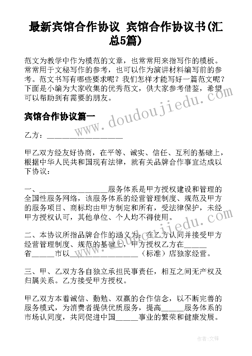 最新宾馆合作协议 宾馆合作协议书(汇总5篇)