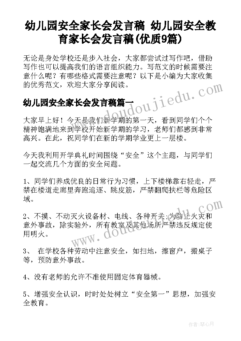 幼儿园安全家长会发言稿 幼儿园安全教育家长会发言稿(优质9篇)