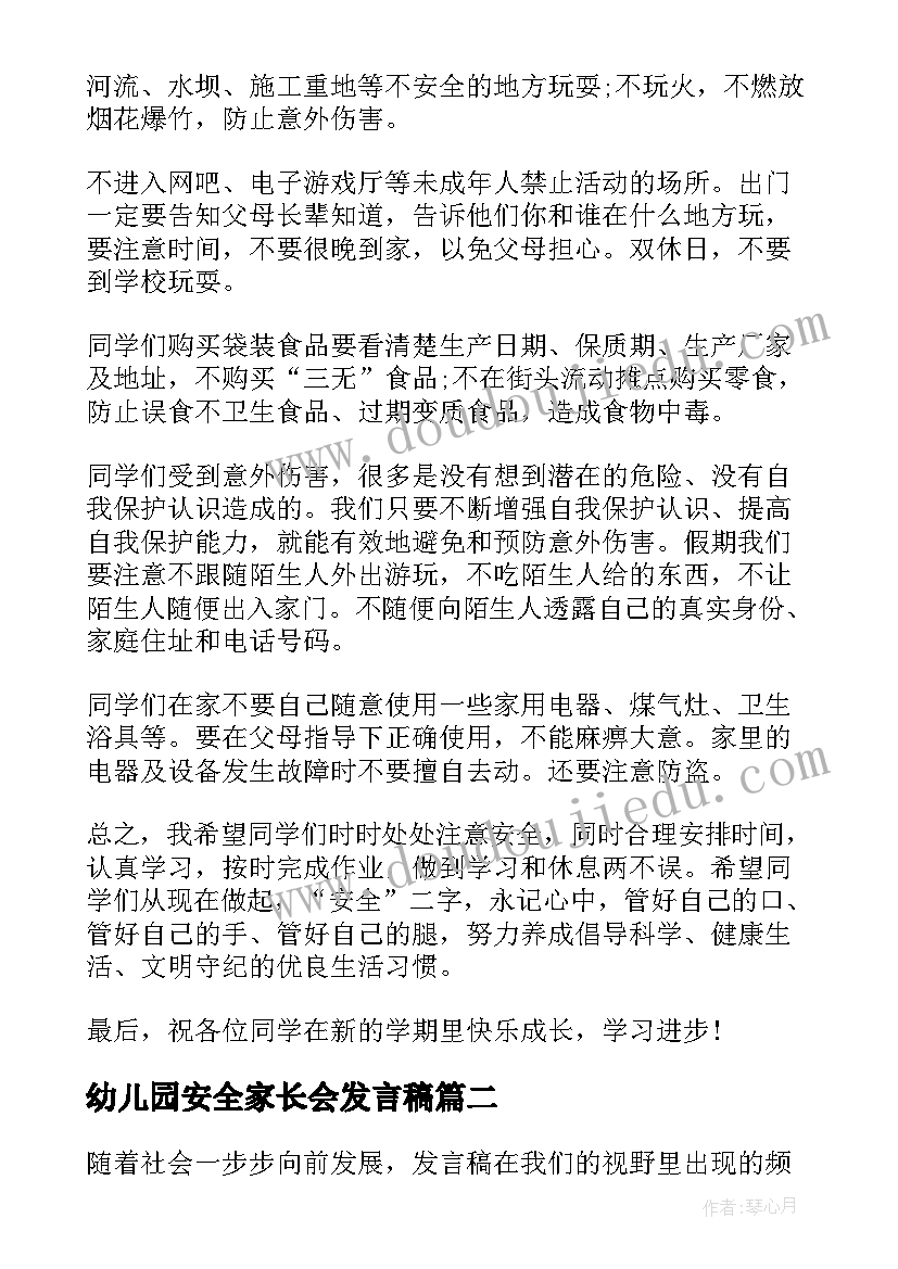 幼儿园安全家长会发言稿 幼儿园安全教育家长会发言稿(优质9篇)