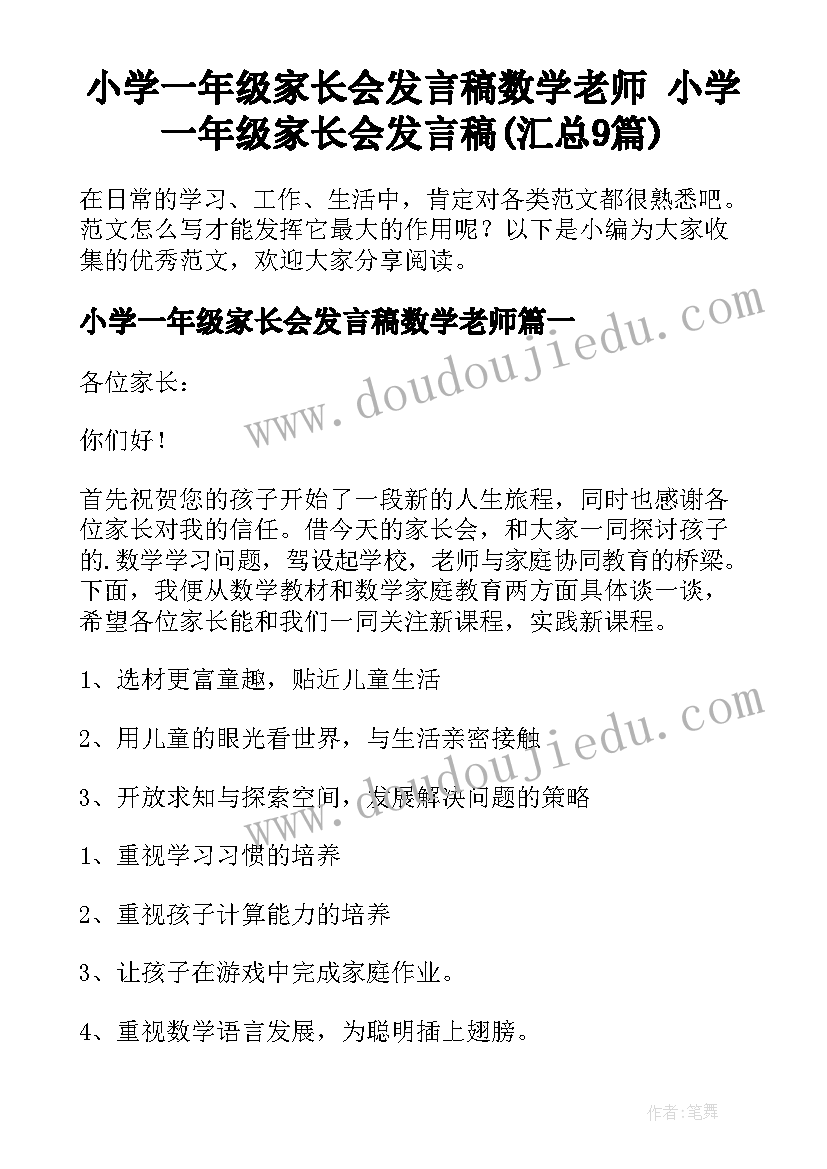 小学一年级家长会发言稿数学老师 小学一年级家长会发言稿(汇总9篇)