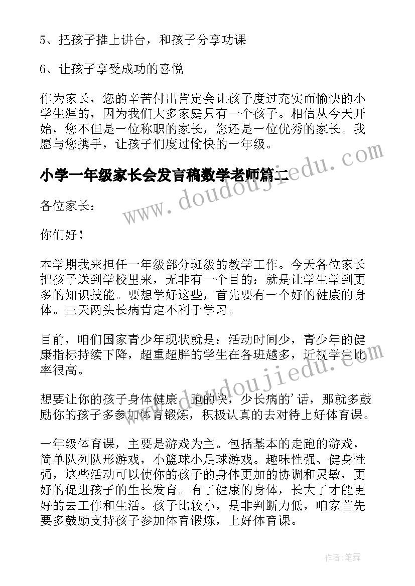 小学一年级家长会发言稿数学老师 小学一年级家长会发言稿(汇总9篇)