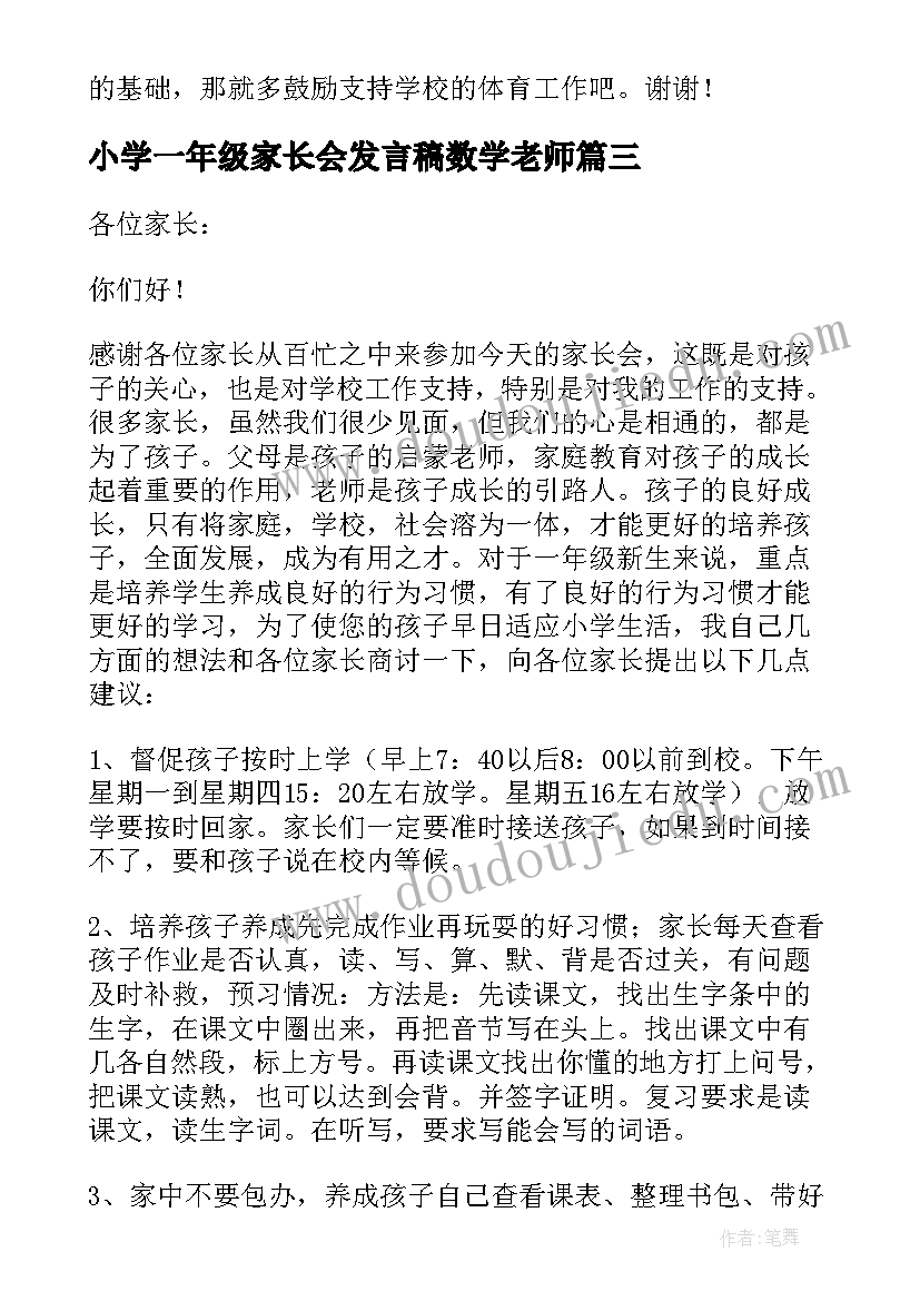 小学一年级家长会发言稿数学老师 小学一年级家长会发言稿(汇总9篇)