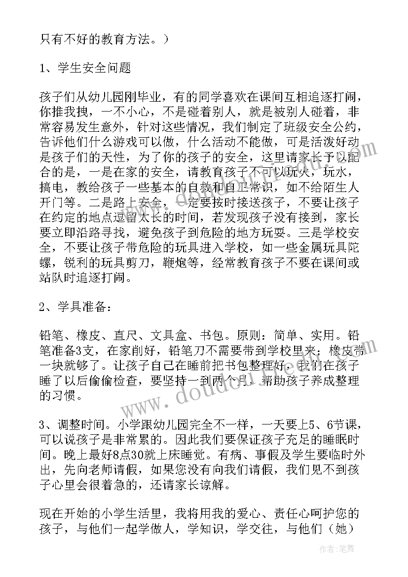 小学一年级家长会发言稿数学老师 小学一年级家长会发言稿(汇总9篇)