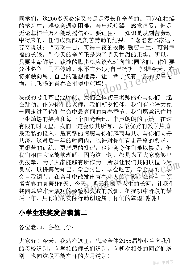 最新小学生获奖发言稿 小学六年级动员大会学生代表发言稿(精选7篇)