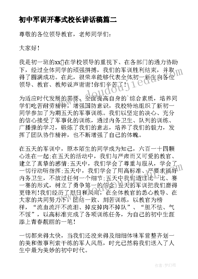 最新初中军训开幕式校长讲话稿 初一新生军训发言稿初一新生军训发言稿(精选5篇)