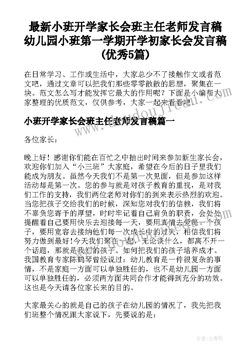 最新小班开学家长会班主任老师发言稿 幼儿园小班第一学期开学初家长会发言稿(优秀5篇)